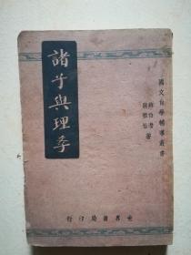 诸子与理学------国文自学辅导丛书第二辑之五