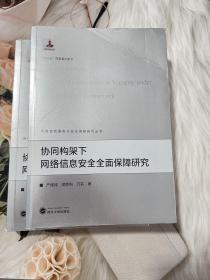 协同构架下网络信息安全全面保障研究