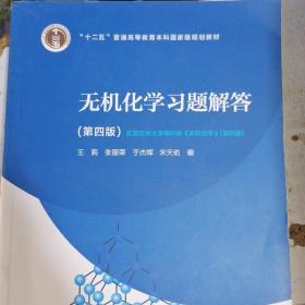 无机化学习题解答（第四版）