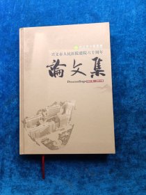 兴义市人民医院建院六十周年 论文集