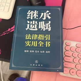 继承遗嘱法律指引实用全书