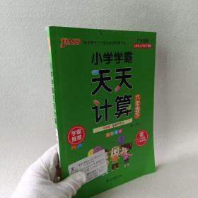 小学学霸天天计算（六年级下BS版全彩手绘）