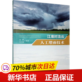 江淮对流云人工增雨技术