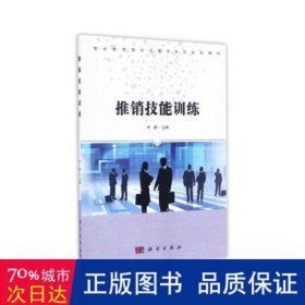 推销技能训练(职业教育项目式系列规划教材) 大中专中职经管 编者:林群