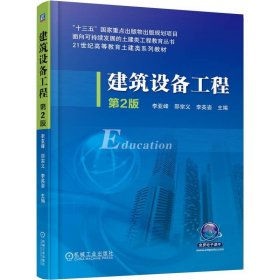 建筑设备工程 第2版