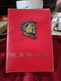 毛主席诗词