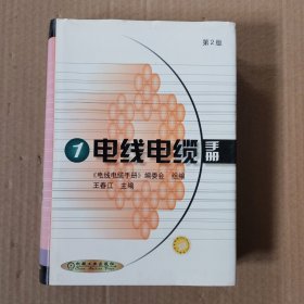 电线电缆手册1 (封底有点水印如图)