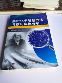 高中化学解题方法与技巧典例分析