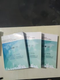 2021年明代文学学术研讨会暨中国明代文学学会第十三届年会 论文集上中下 3本合售