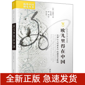 欧几里得在中国 汉译《几何原本》的源流与影响