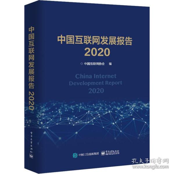 中国互联网发展报告2020