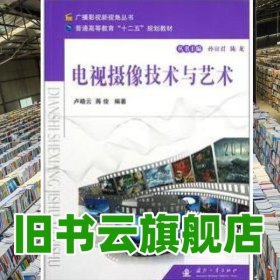 電視攝像技術與藝術 盧曉云 國防工業(yè)出版社9787118080315