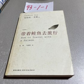 带着鲑鱼去旅行