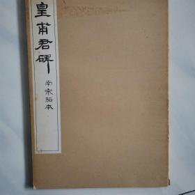 欧阳询皇甫君碑  南宋拓本 1函1册全 原大 珂罗版 清雅堂 1983