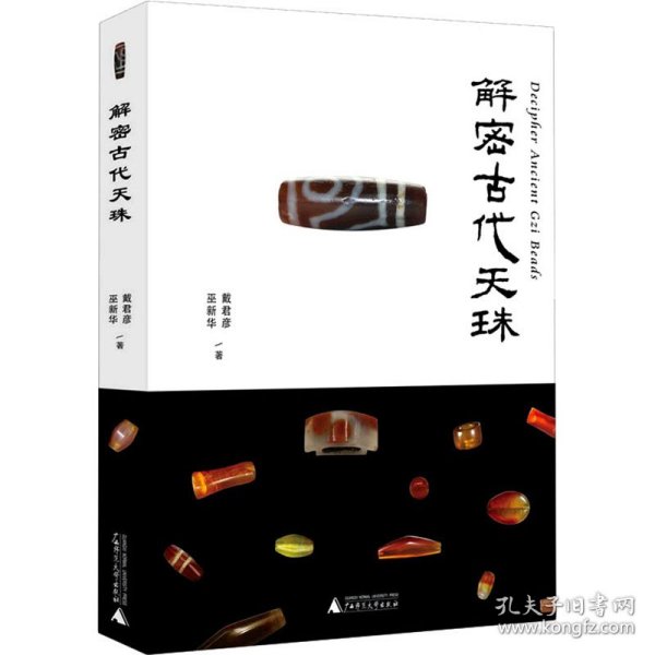 解密古代天珠