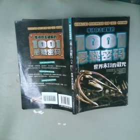 等待你去破解的1001悬疑密码：世界末日的诅咒