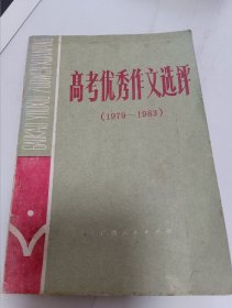 高考优秀作文选评（1979-1983）