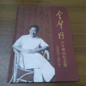 【金肇野妻子崔璇签赠本】金肇野百年诞辰纪念册（1912-2012）