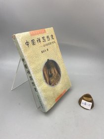 中国禅思想史——从6世纪到9世纪