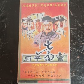 古装喜剧《厨子当官》