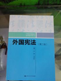 外国宪法（第二版）/21世纪中国高校法学系列教材