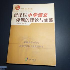 新课程小学语文评课的理论与实践