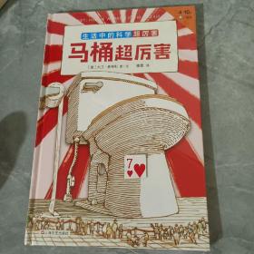 马桶超厉害：好玩的科学启蒙（全3册）原来我们每天都“坐”在科学上！从马桶开始，发现好玩又厉害的科学