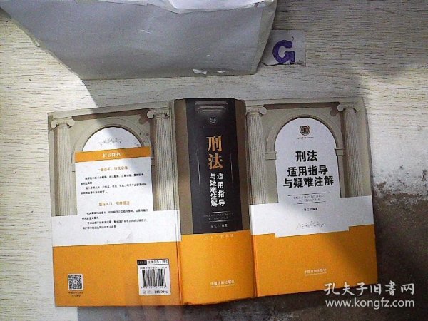 刑法适用指导与疑难注解 冯江 9787509371428 中国法制出版社