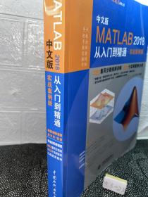 MATLAB2018从入门到精通MATLAB视频教程 实战案例版