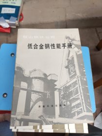 低合金钢性能手册