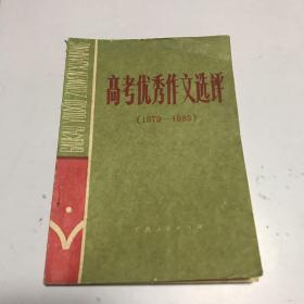 高考优秀作文选评(1979-1983)