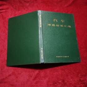 汽车冲模标准汇编【16开精装，一版一印，仅印1000册】c10