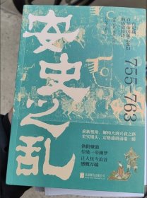 安史之乱：一首记载百年帝国风云变幻的历史长诗，细致勾勒大唐时代的危机与变迁