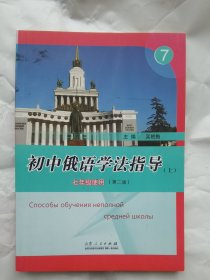 初中俄语学法指导
