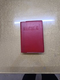 新医疗法汇编（带毛泽东头像，毛泽东题词，林题词，语录）64开红塑皮 1970年一版一印