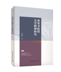 南宋書院的大學(xué)精神研究
