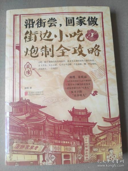 沿街尝，回家做：街边小吃炮制全攻略：中国小吃地图，好吃到想哭的家乡味