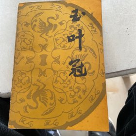 玉叶冠
