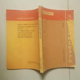 汉语同义词钢笔楷书字帖