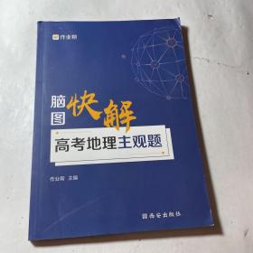 作业帮 高考地理主观题脑图快解 附赠答案详解 高中通用