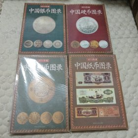 中国硬币图录，中国银币图录，中国纸币图录，中国铜币图录（四本合售）