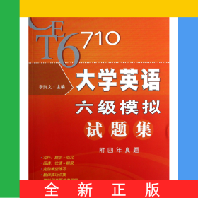 大學英語六級模擬試題集