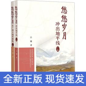 悠悠歲月(全2冊(cè))