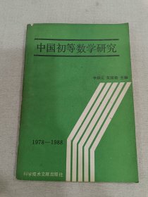 中國(guó)初等數(shù)學(xué)研究（李炯生簽贈(zèng)本