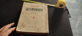 马恩列斯思想方法论