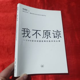 我不原谅:一个90后对中国教育的批评和反思