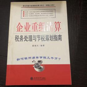 企业重组清算税务处理与节税筹划指南