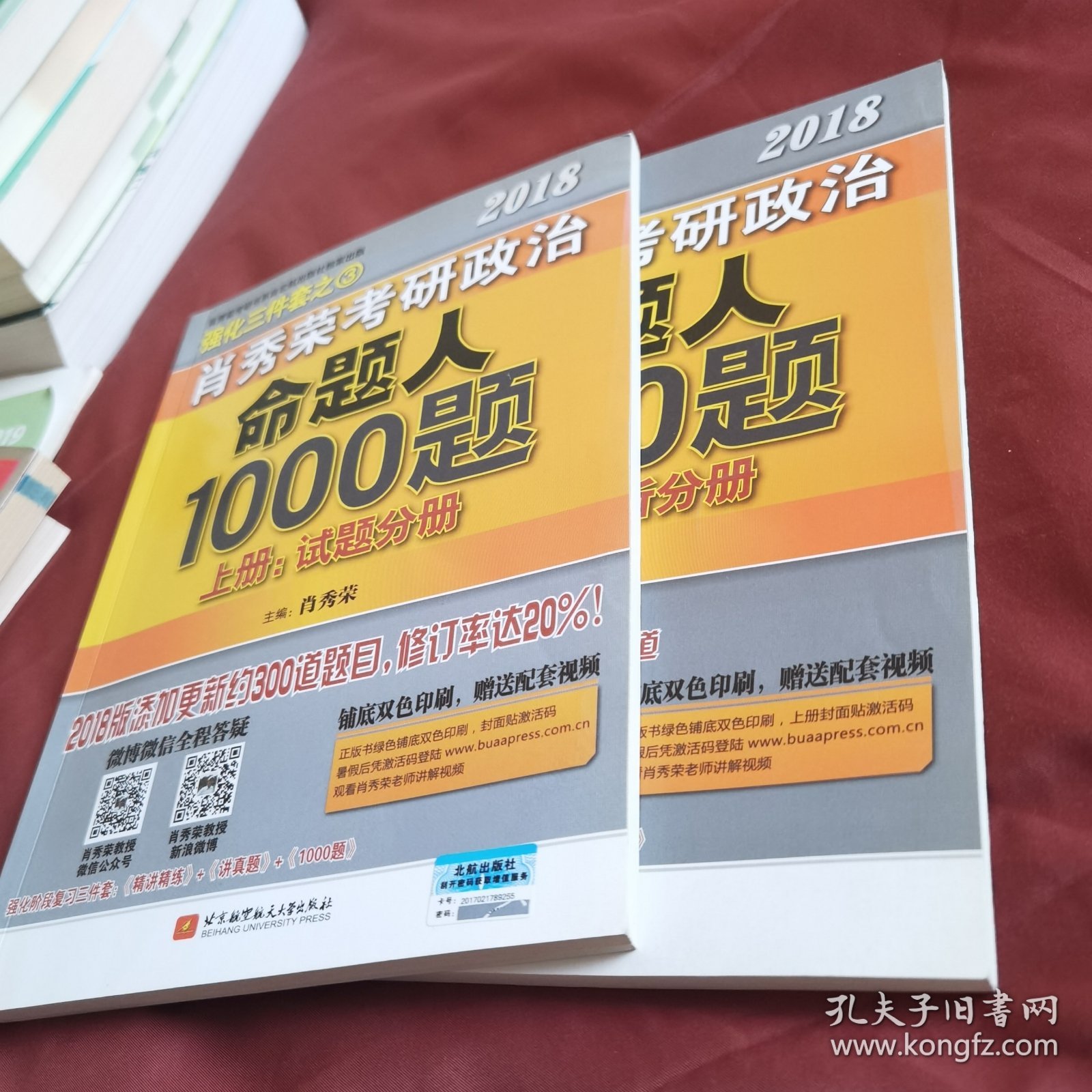 肖秀荣2018考研政治命题人1000题（上册：试题分册，下册：解析分册 套装共2册）