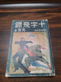铁拐侠盗故事《十字飞镖》 马云作品 环球初版