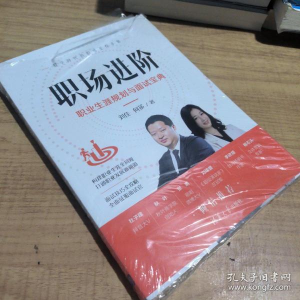 职场进阶：职业生涯规划与面试宝典